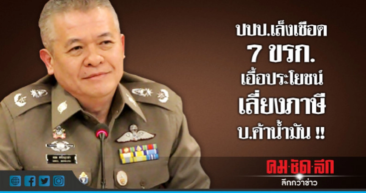 ปปป.เล็งเชือด 7 ขรก. เอื้อประโยชน์เลี่ยงภาษีบ.ค้าน้ำมัน