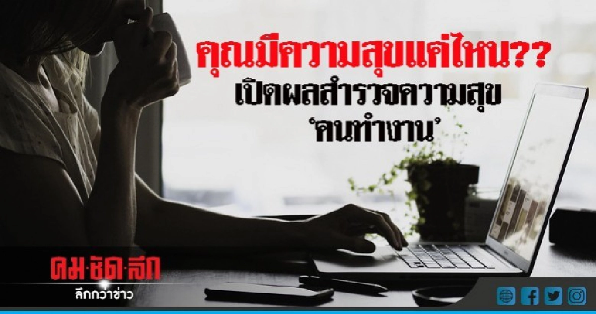 รู้ยัง ?? คนอีสานมีความสุขในการทำงานกว่าคนกรุง รู้ยัง ?? คนอีสานมีความสุขในการทำงานกว่าคนกรุง