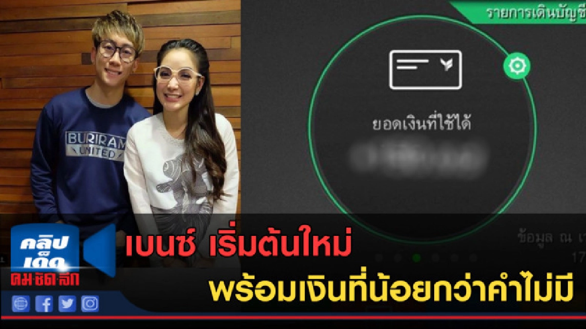 (คลิปข่าว) เบนซ์ เริ่มต้นใหม่พร้อมเงินที่น้อยกว่าคำไม่มี (คลิปข่าว) เบนซ์ เริ่มต้นใหม่พร้อมเงินที่น้อยกว่าคำไม่มี