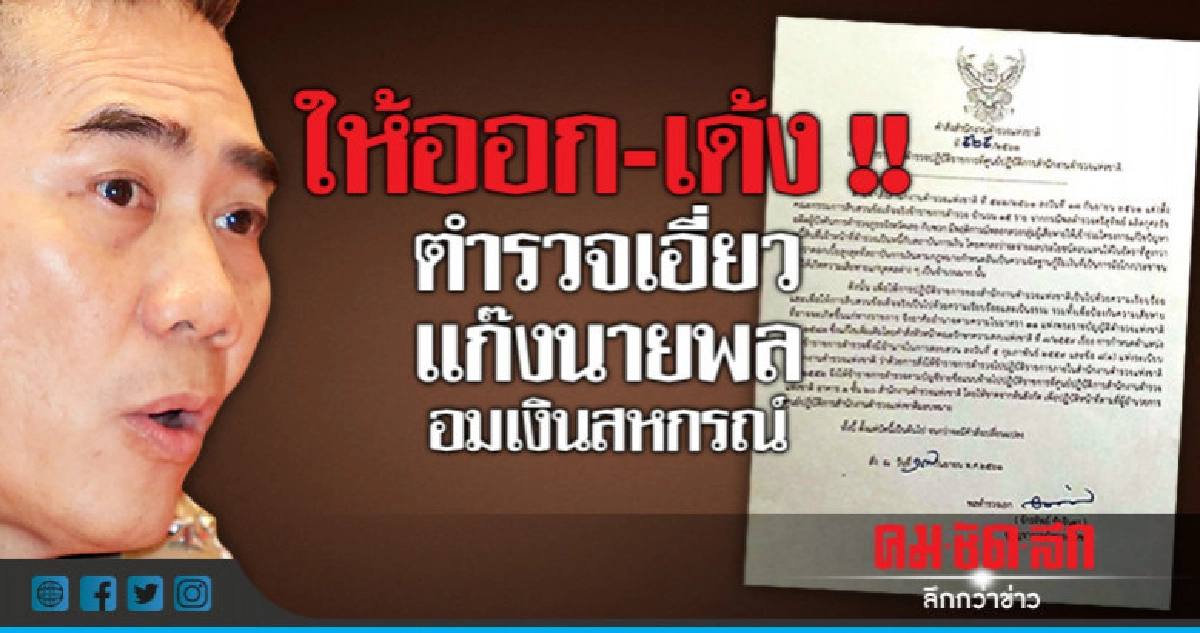 ให้ออก-เด้ง !! ตำรวจเอี่ยวแก๊งนายพล อมเงินสหกรณ์ ให้ออก-เด้ง !! ตำรวจเอี่ยวแก๊งนายพล อมเงินสหกรณ์