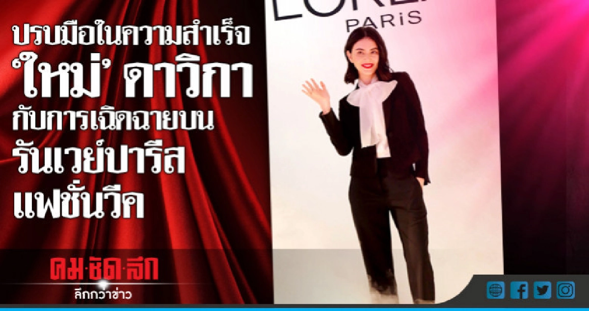 "ใหม่"ดาวิกา แฮปปี้คนไทยคนแรกบนรันเวย์ปารีสแฟชั่นวีค!! "ใหม่"ดาวิกา แฮปปี้คนไทยคนแรกบนรันเวย์ปารีสแฟชั่นวีค!!