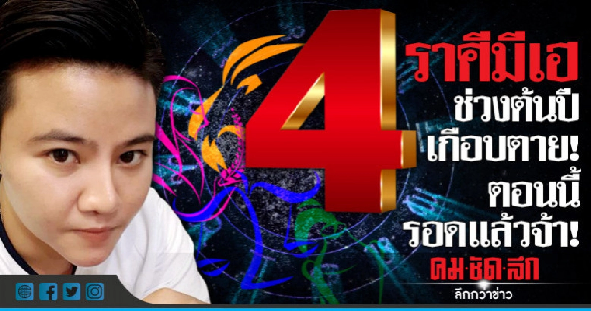 หมอเค้กแจ้งข่าว 4 ราศี  ช่วงต้นปีเกือบตาย  มาตอนนี้รอดแล้ว!