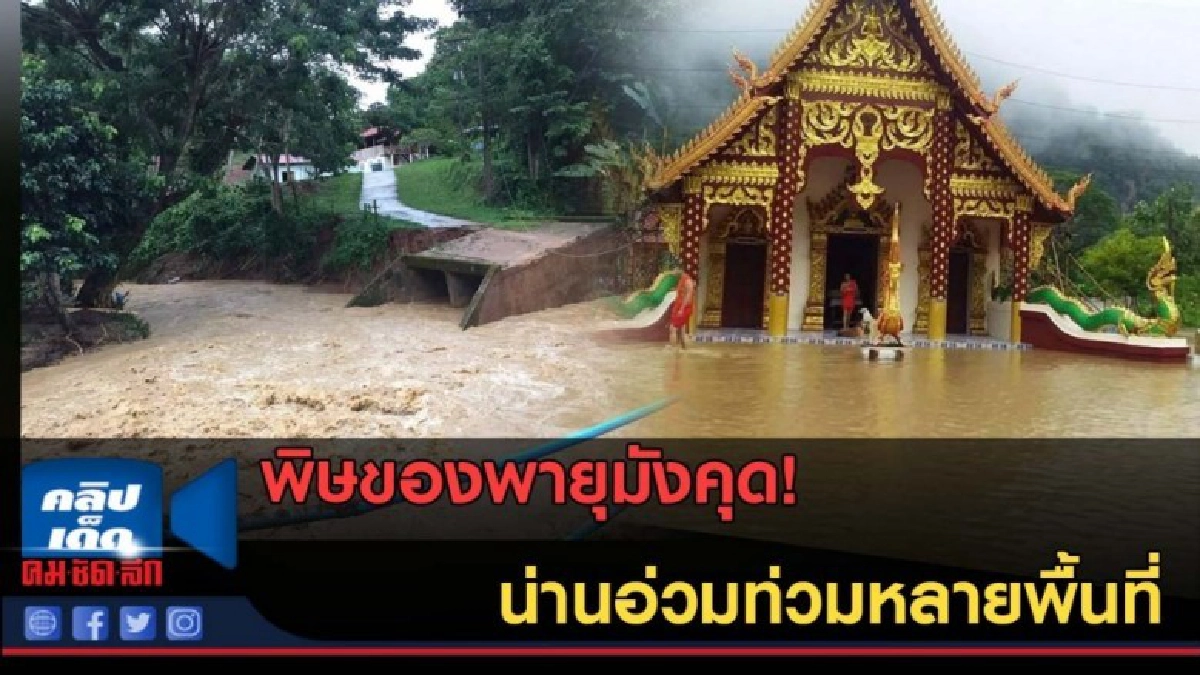 (คลิปข่าว) พิษของพายุมังคุด! น่านอ่วมท่วมหลายพื้นที่ (คลิปข่าว) พิษของพายุมังคุด! น่านอ่วมท่วมหลายพื้นที่