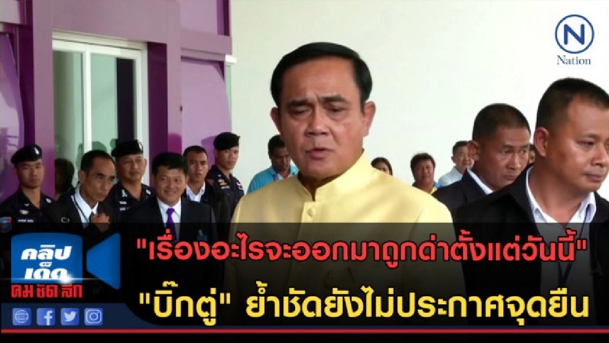 (คลิปข่าว) "บิ๊กตู่" ย้ำชัดยังไม่ประกาศจุดยืนทางการเมือง (คลิปข่าว) "บิ๊กตู่" ย้ำชัดยังไม่ประกาศจุดยืนทางการเมือง