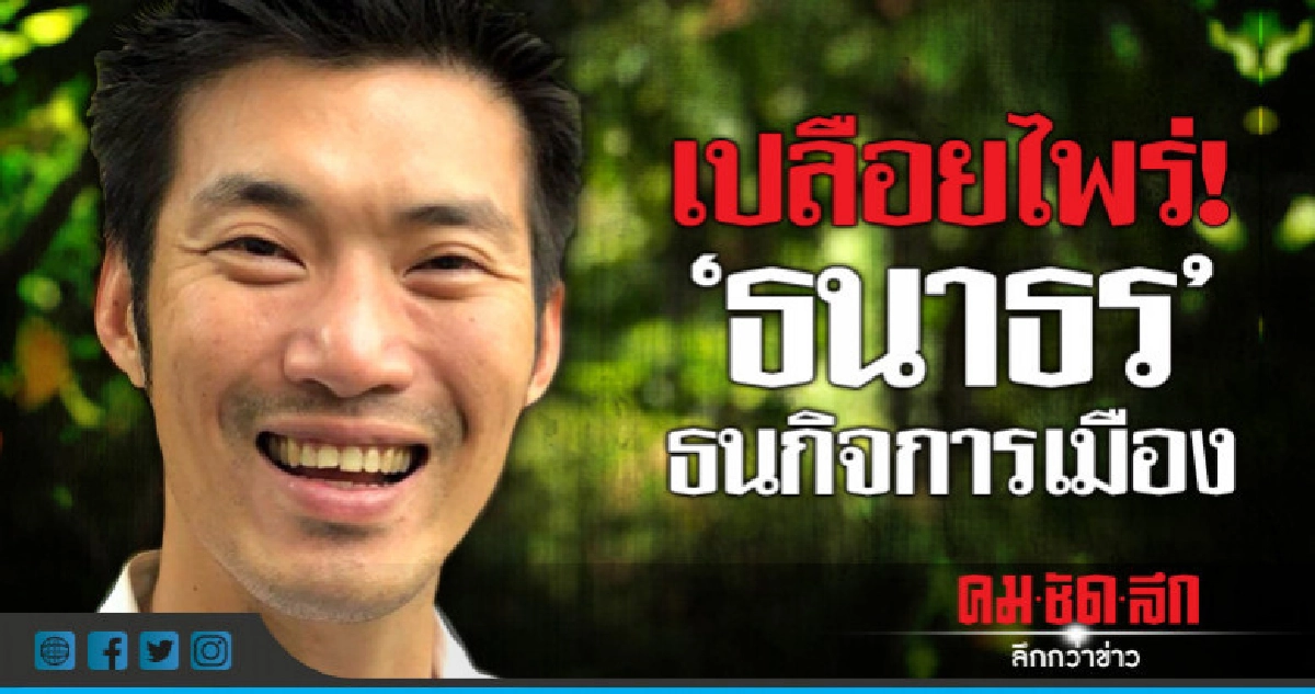  เปลือยไพร่!  "ธนาธร" ธนกิจการเมือง 