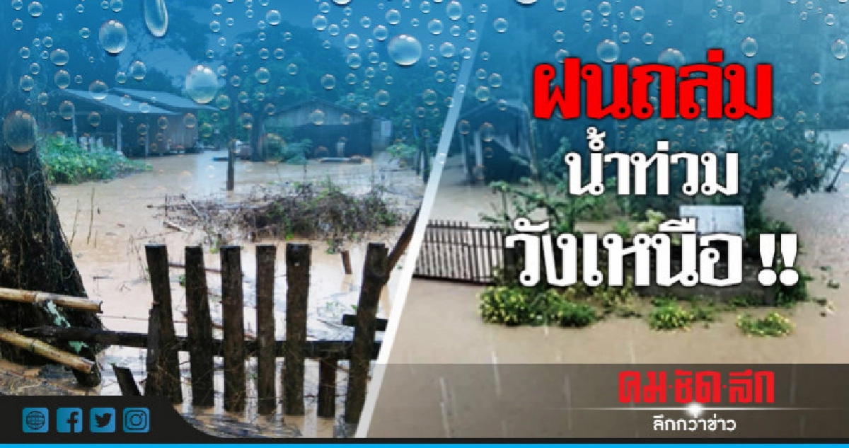 ฝนถล่ม น้ำท่วมวังเหนือ อพยพปชช.อยู่ที่ปลอดภัย ฝนถล่ม น้ำท่วมวังเหนือ อพยพปชช.อยู่ที่ปลอดภัย
