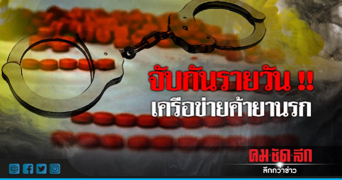 รวบตัวเครือข่ายค้ายานรก !! รวบตัวเครือข่ายค้ายานรก !!