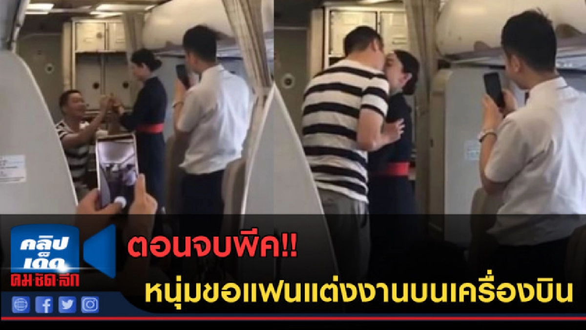 (คลิปข่าว) พีคไปอีกหนุ่มขอแฟนแต่งงานบนเครื่องบิน สุดท้ายเละ! (คลิปข่าว) พีคไปอีกหนุ่มขอแฟนแต่งงานบนเครื่องบิน สุดท้ายเละ!
