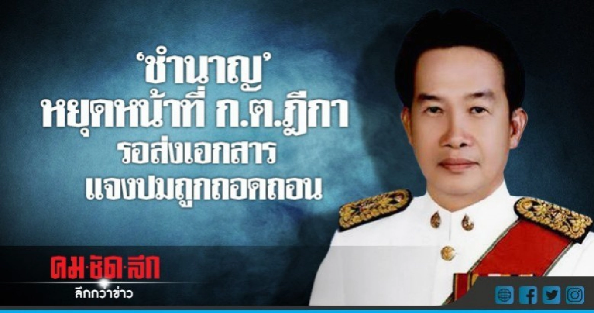 "ชำนาญ" หยุดหน้าที่ ก.ต.ฎีกา รอส่งเอกสาร "ชำนาญ" หยุดหน้าที่ ก.ต.ฎีกา รอส่งเอกสาร