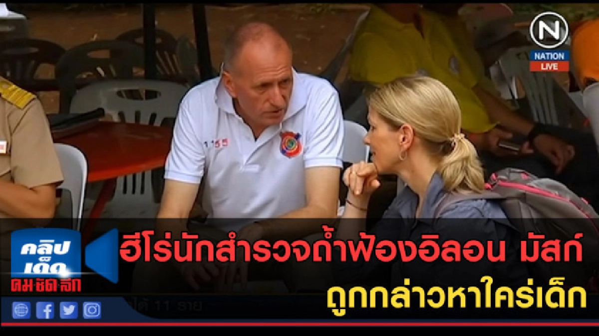 (คลิปข่าว)ฮีโร่นักสำรวจถ้ำฟ้องอิลอน มัสก์ ถูกกล่าวหาใคร่เด็ก (คลิปข่าว)ฮีโร่นักสำรวจถ้ำฟ้องอิลอน มัสก์ ถูกกล่าวหาใคร่เด็ก
