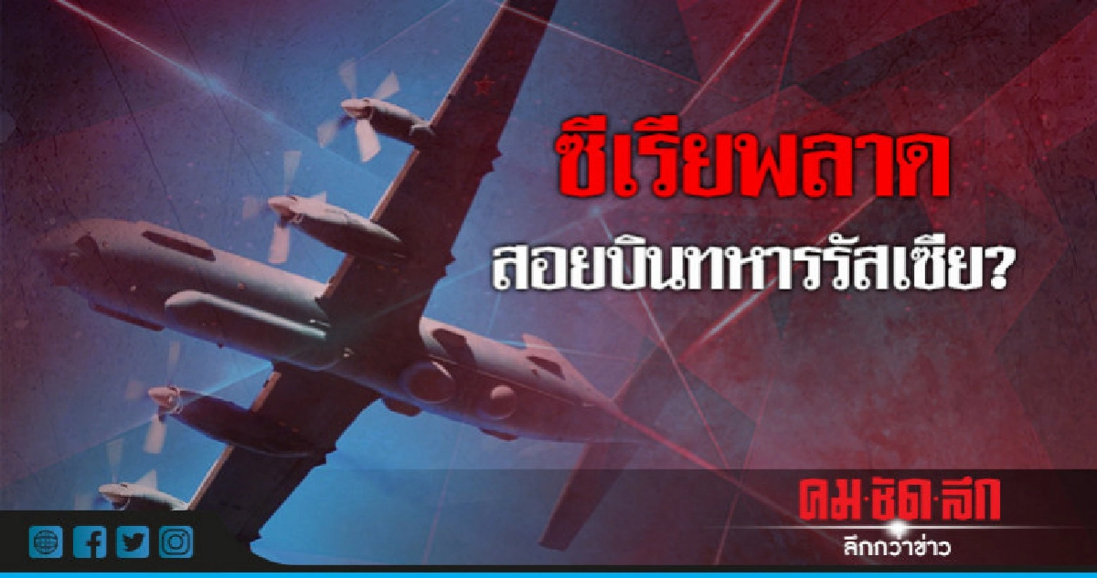 สื่อตีข่าวซีเรียพลาดยิงบินทหารรัสเซียตกพร้อมทหาร 14 นาย
