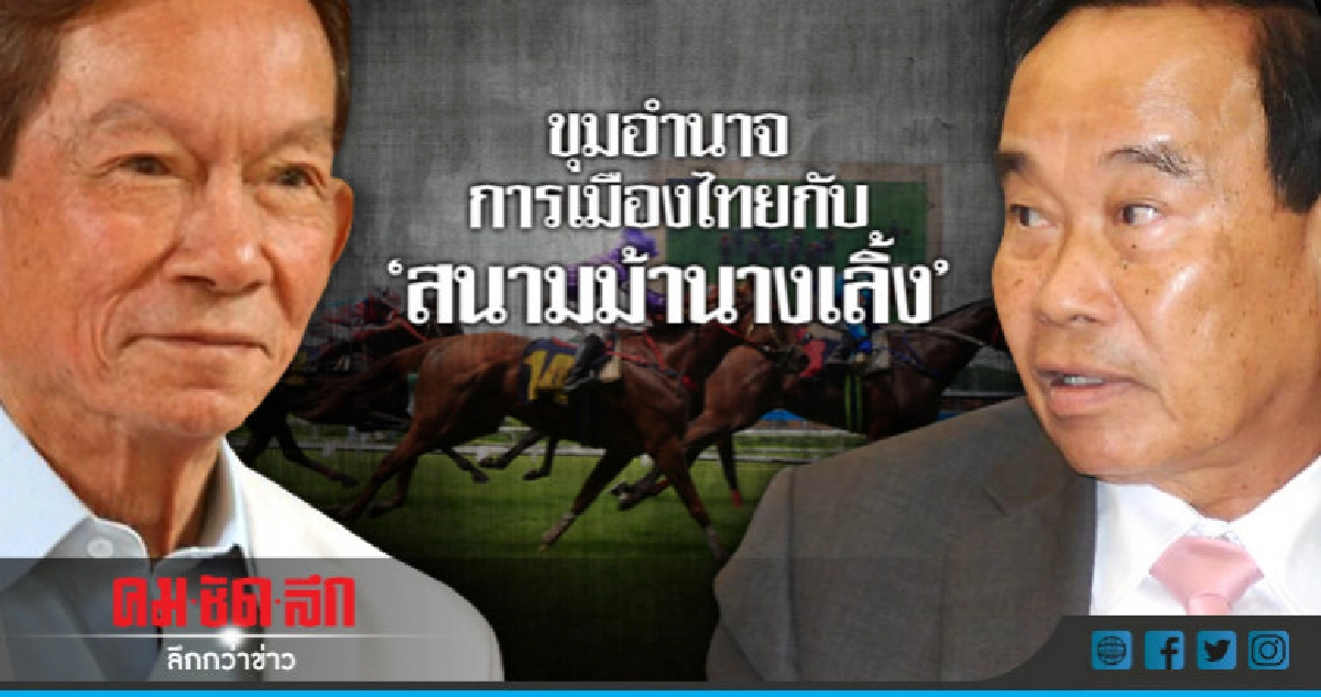 ขุมอำนาจการเมืองไทยกับ "สนามม้านางเลิ้ง" ขุมอำนาจการเมืองไทยกับ "สนามม้านางเลิ้ง"