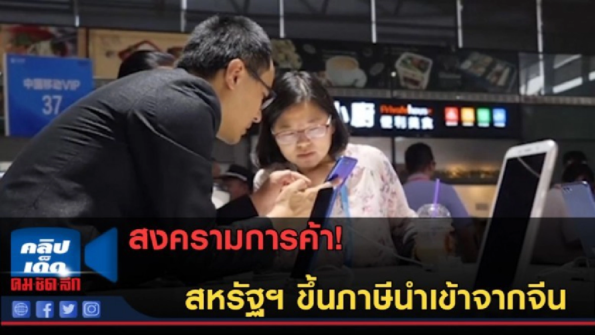 (คลิปข่าว) สงครามการค้า! สหรัฐฯ ขึ้นภาษีนำเข้าจากจีน (คลิปข่าว) สงครามการค้า! สหรัฐฯ ขึ้นภาษีนำเข้าจากจีน
