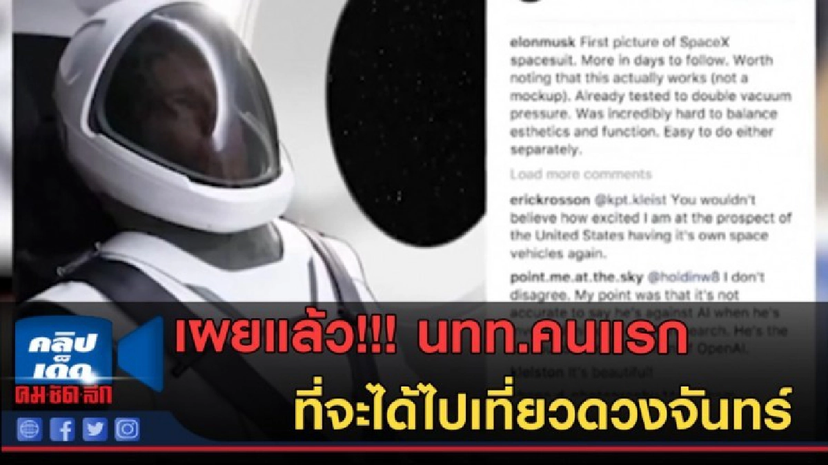 (คลิปข่าว) เผยแล้ว!!! นทท.คนแรกที่จะได้ไปเที่ยวดวงจันทร์ (คลิปข่าว) เผยแล้ว!!! นทท.คนแรกที่จะได้ไปเที่ยวดวงจันทร์