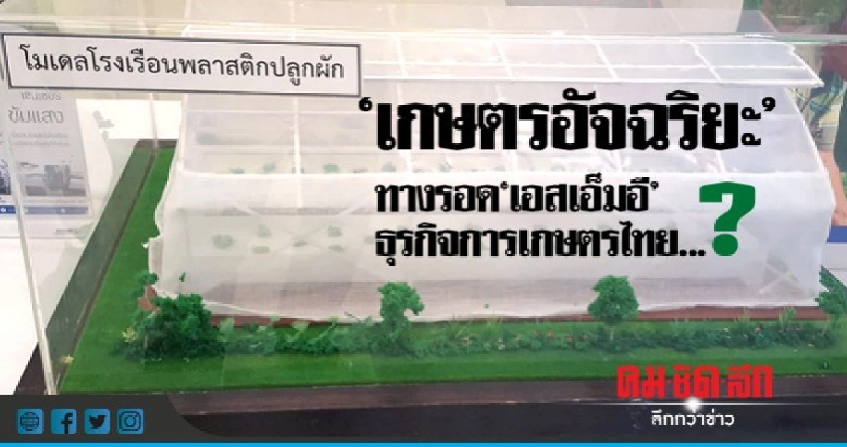 "เกษตรอัจฉริยะ"ทางรอด"เอสเอ็มอี"ธุรกิจการเกษตรไทย...? "เกษตรอัจฉริยะ"ทางรอด"เอสเอ็มอี"ธุรกิจการเกษตรไทย...?