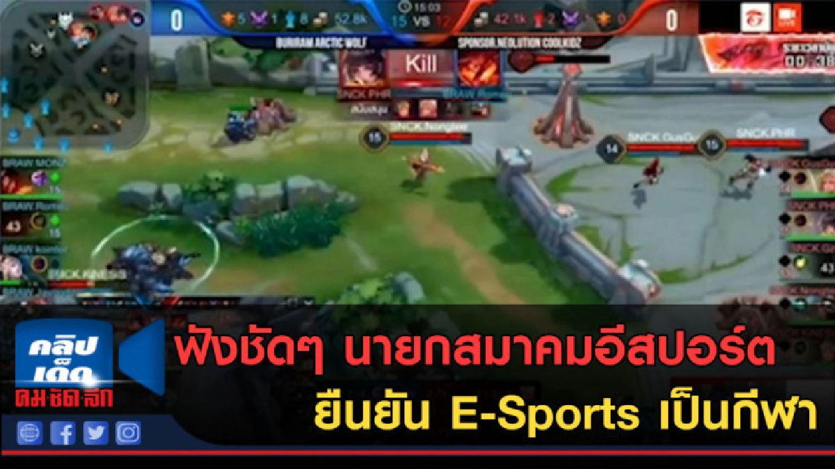 (คลิปข่าว) ฟังชัดๆ นายกสมาคมอีสปอร์ตยืนยัน E-Sports เป็นกีฬา (คลิปข่าว) ฟังชัดๆ นายกสมาคมอีสปอร์ตยืนยัน E-Sports เป็นกีฬา