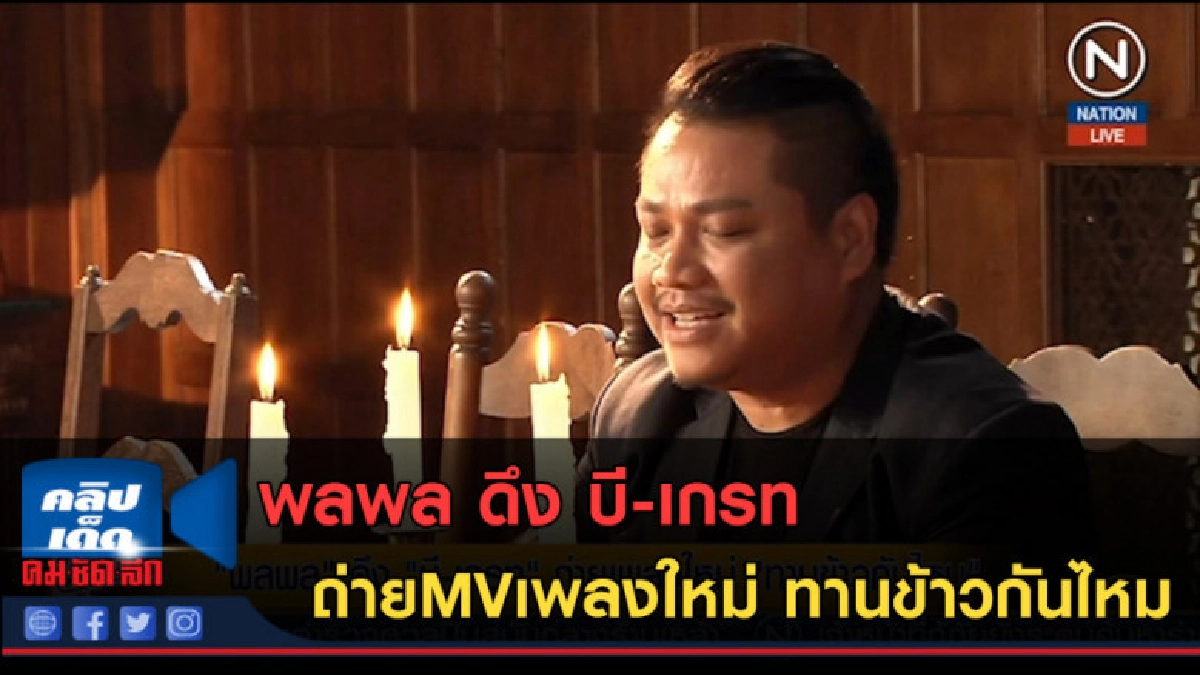 (คลิปข่าว) พลพล ดึง บี-เกรท ถ่ายMVเพลงใหม่ ทานข้าวกันไหม (คลิปข่าว) พลพล ดึง บี-เกรท ถ่ายMVเพลงใหม่ ทานข้าวกันไหม