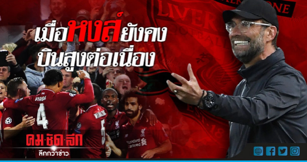 เก็บตกหลังเกม : เมื่อหงส์ยังคงบินสูงต่อเนื่อง เก็บตกหลังเกม : เมื่อหงส์ยังคงบินสูงต่อเนื่อง