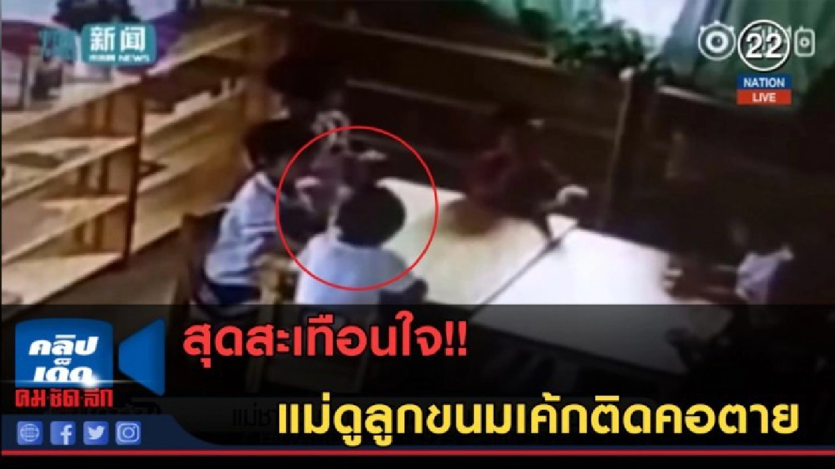 (คลิปข่าว) สุดสะเทือนใจ แม่ดูลูกขนมเค้กติดคอตาย (คลิปข่าว) สุดสะเทือนใจ แม่ดูลูกขนมเค้กติดคอตาย