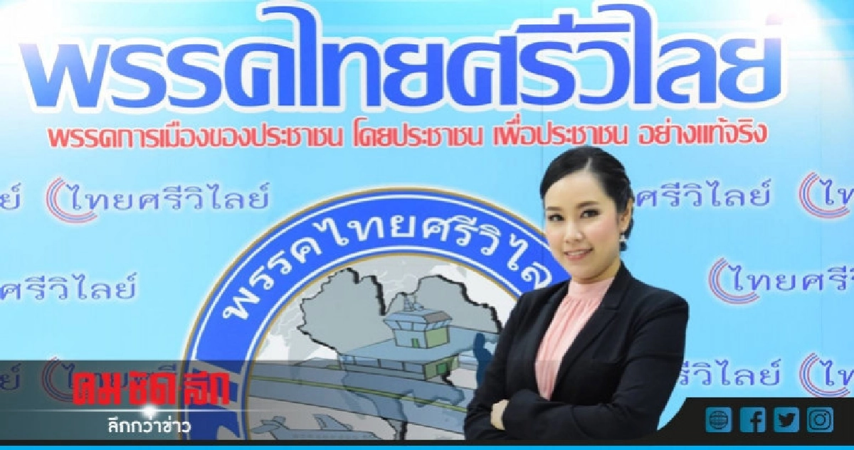 "ไทยศรีวิไลย์"พร้อมยกทีมฟังกกต.ชี้แจง "ไทยศรีวิไลย์"พร้อมยกทีมฟังกกต.ชี้แจง
