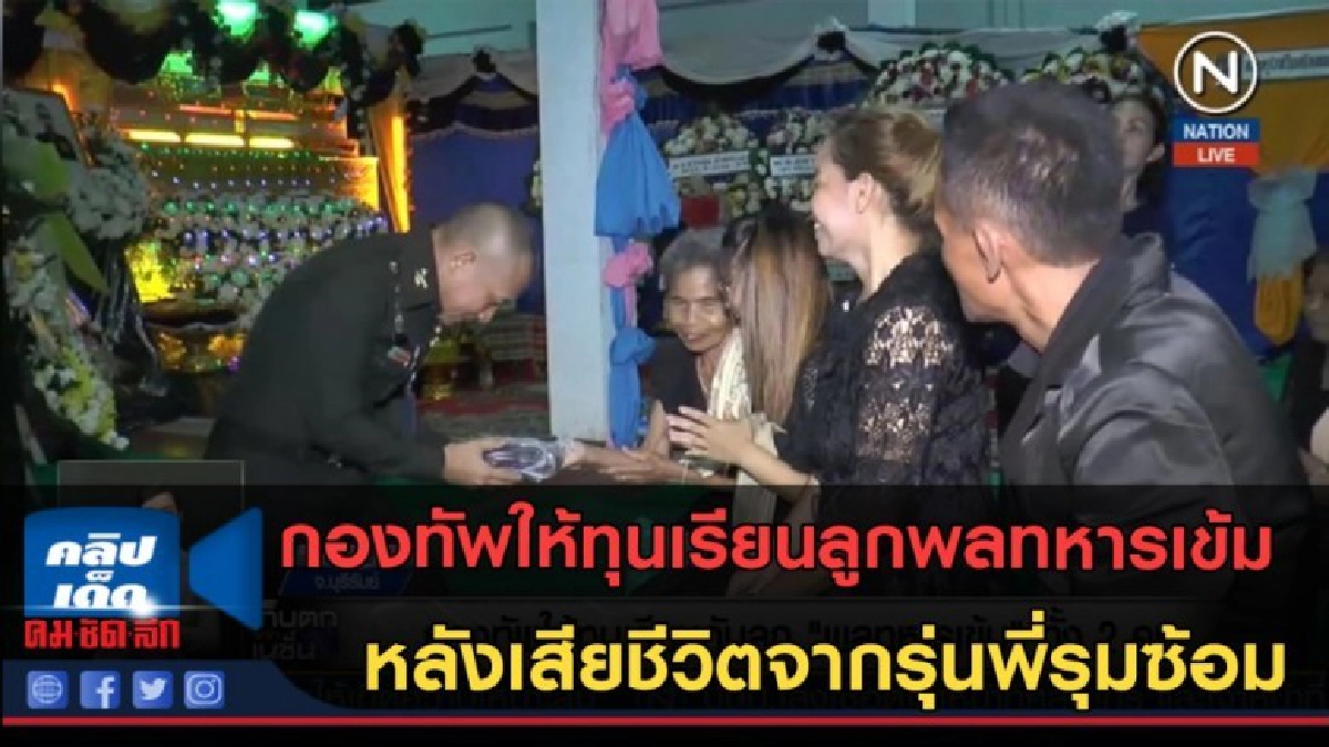 (คลิปข่าว) กองทัพให้ทุนเรียนลูกพลทหารเข้ม (คลิปข่าว) กองทัพให้ทุนเรียนลูกพลทหารเข้ม