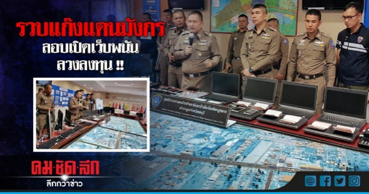 รวบแก๊งแดนมังกรลอบเปิดเว็บพนันออนไลน์ รวบแก๊งแดนมังกรลอบเปิดเว็บพนันออนไลน์