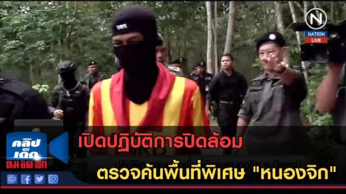(คลิปข่าว) เปิดปฏิบัติการปิดล้อมตรวจค้นพื้นที่พิเศษ "หนองจิก (คลิปข่าว) เปิดปฏิบัติการปิดล้อมตรวจค้นพื้นที่พิเศษ "หนองจิก
