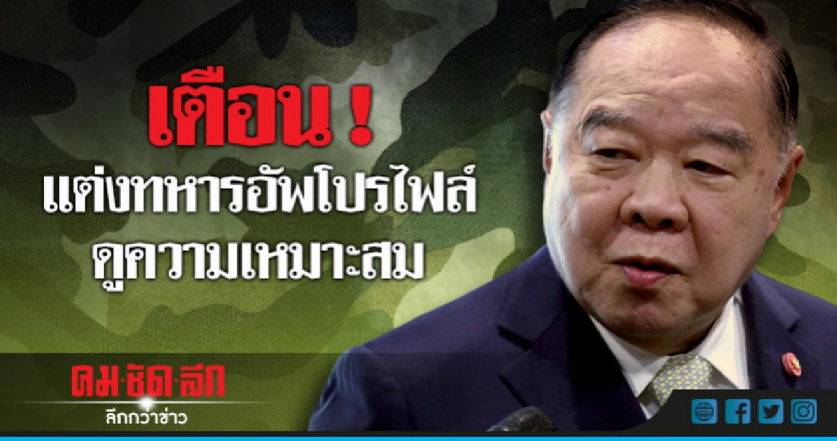 เตือน ! แต่งทหารอัพโปรไฟล์ดูความเหมาะสม