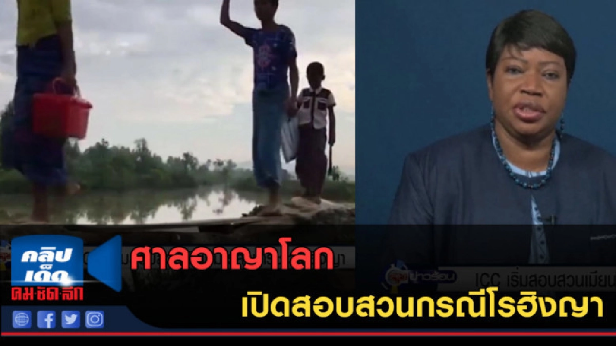 (คลิปข่าว) ศาลอาญาโลกเปิดสอบสวนกรณีโรฮิงญา (คลิปข่าว) ศาลอาญาโลกเปิดสอบสวนกรณีโรฮิงญา