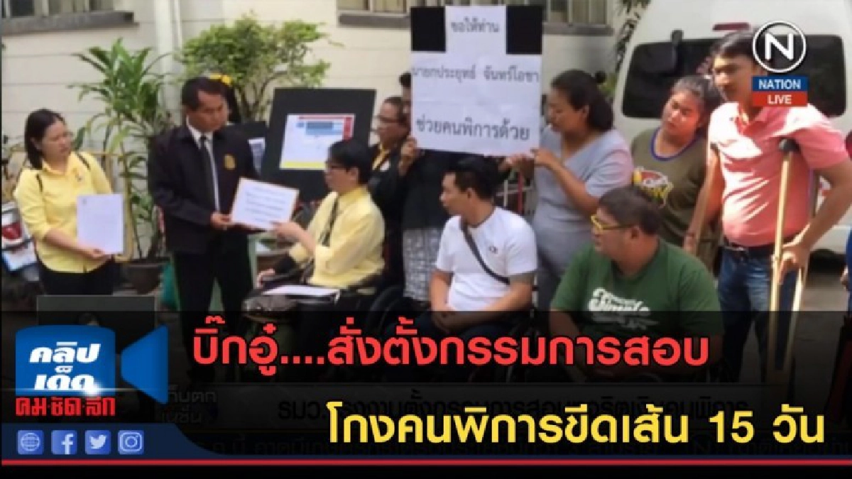 (คลิปข่าว) บิ๊กอู๋....สั่งตั้งกรรมการสอบโกงคนพิการ (คลิปข่าว) บิ๊กอู๋....สั่งตั้งกรรมการสอบโกงคนพิการ