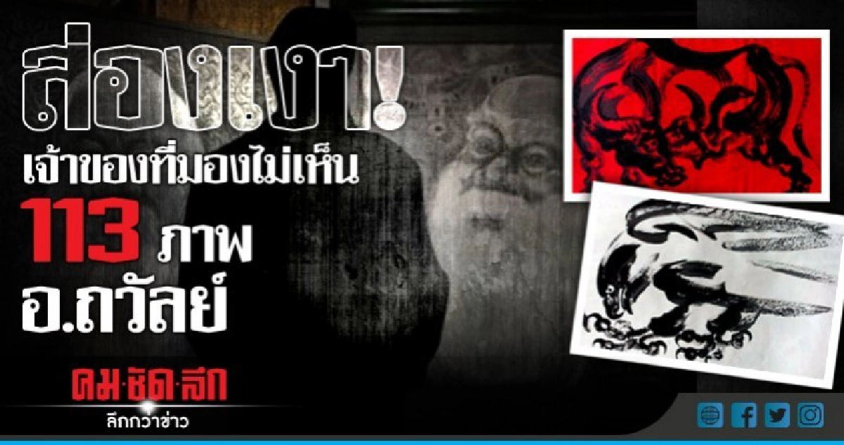 ส่องเงา! เจ้าของที่มองไม่เห็น 113 ภาพ อ.ถวัลย์ ส่องเงา! เจ้าของที่มองไม่เห็น 113 ภาพ อ.ถวัลย์