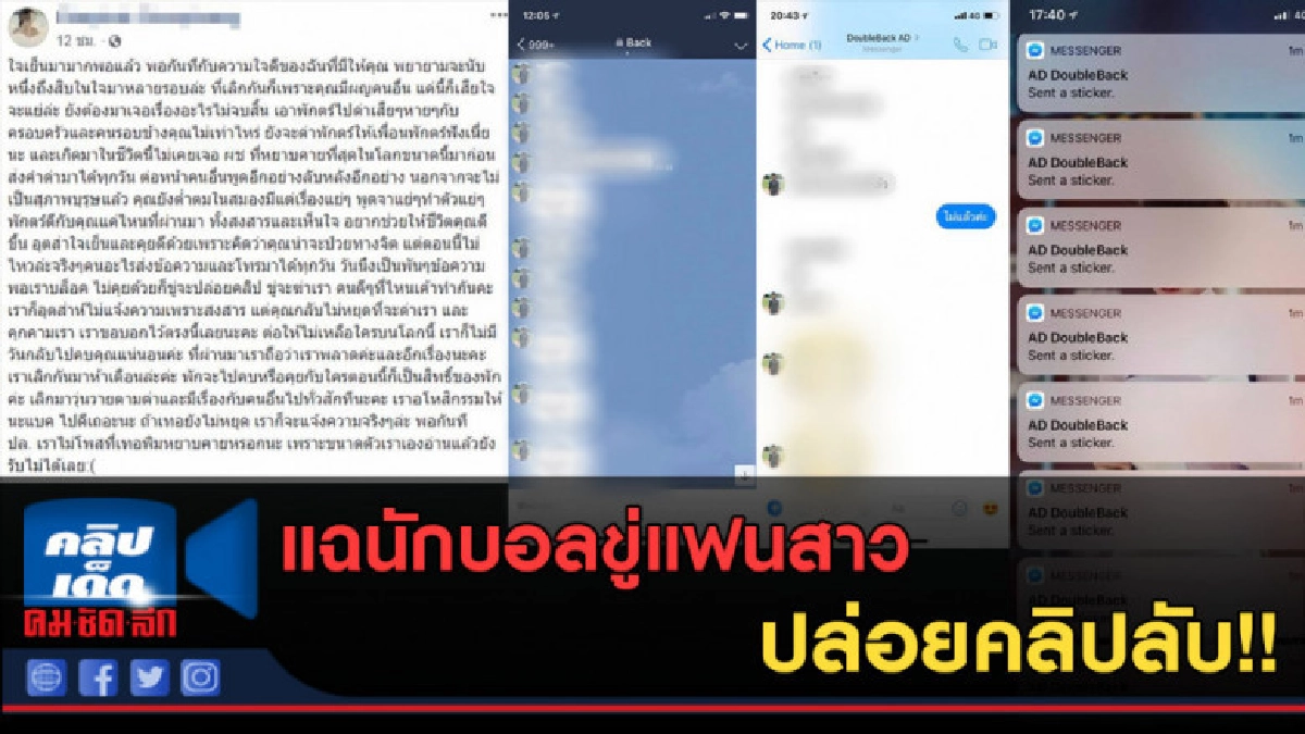(คลิปข่าว) แฉนักบอล! ขู่แฟนสาวปล่อยคลิปลับ (คลิปข่าว) แฉนักบอล! ขู่แฟนสาวปล่อยคลิปลับ