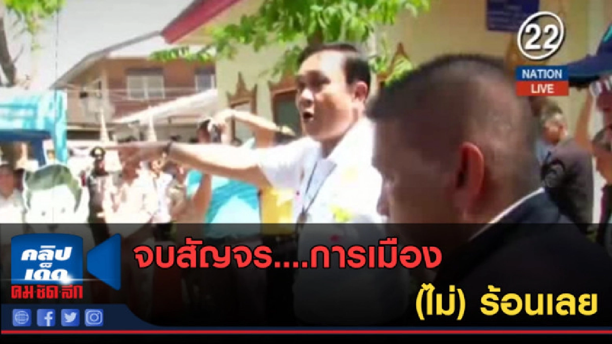 (คลิปข่าว) จบสัญจร....การเมือง (ไม่) ร้อนเลย (คลิปข่าว) จบสัญจร....การเมือง (ไม่) ร้อนเลย