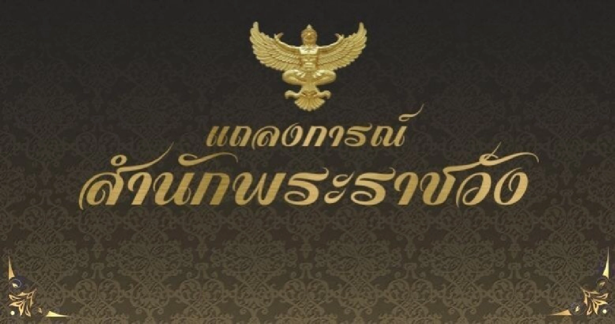 สำนักพระราชวังออกแถลงการณ์ พระองค์โสมพระอาการดีขึ้น สำนักพระราชวังออกแถลงการณ์ พระองค์โสมพระอาการดีขึ้น