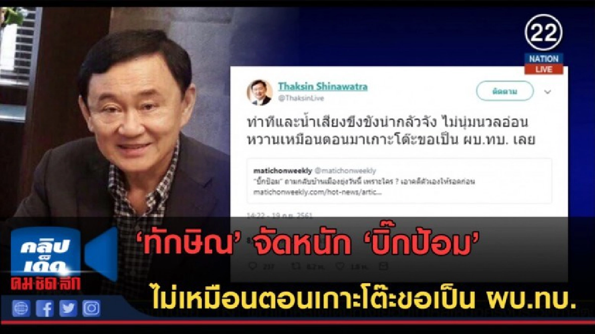 (คลิปข่าว) ทักษิณ จัดหนัก บิ๊กป้อม ไม่เหมือนตอนขอเป็น ผบ.ทบ.