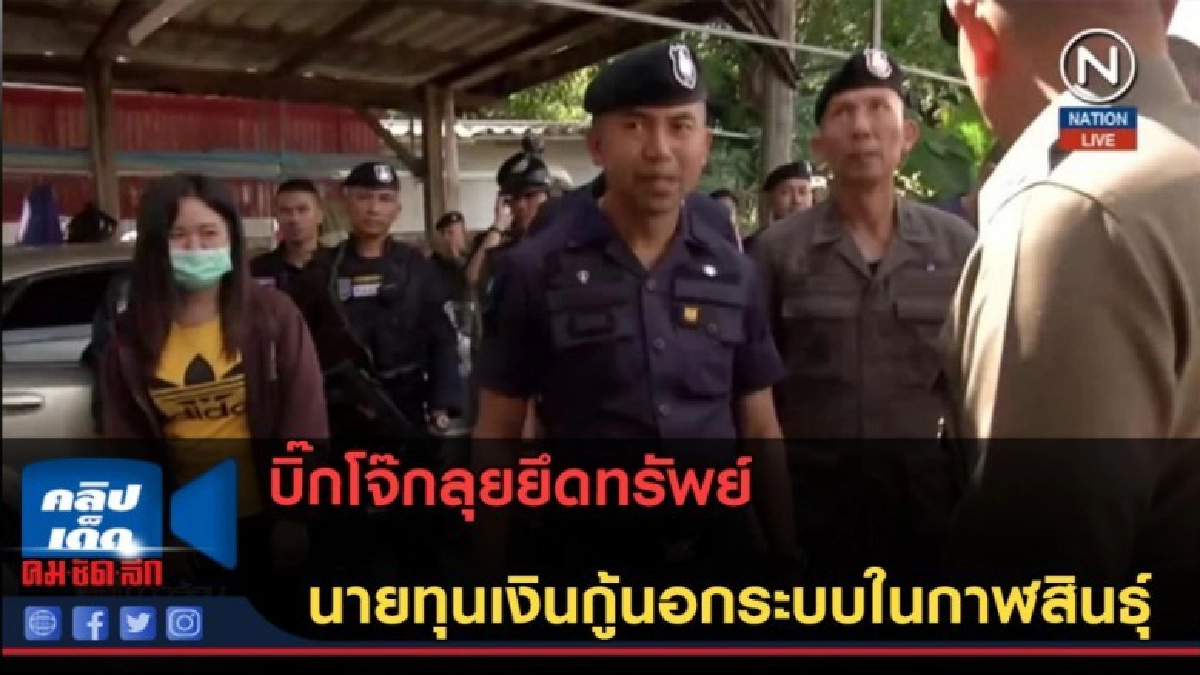 (คลิปข่าว) ลุยยึดทรัพย์นายทุนเงินกู้นอกระบบ ในกาฬสินธุ์ (คลิปข่าว) ลุยยึดทรัพย์นายทุนเงินกู้นอกระบบ ในกาฬสินธุ์