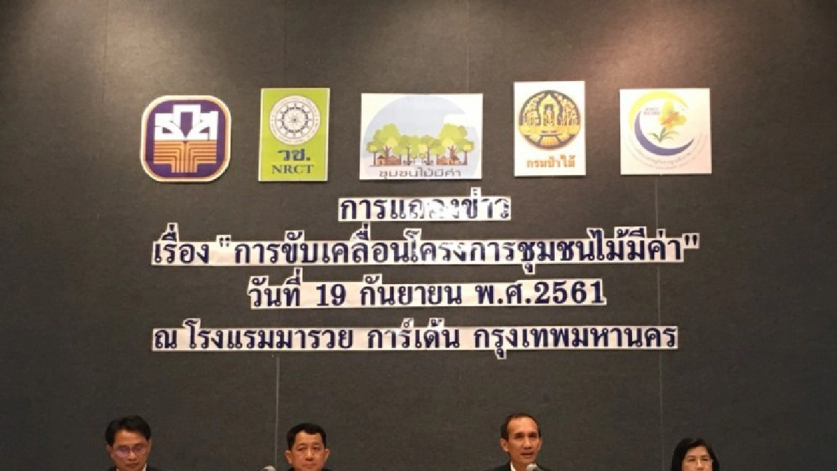 วช.ผนึก 14 หน่วยงาน ขับเคลื่อนโครงการ "ชุมชนไม้มีค่า"