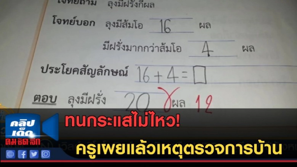(คลิปข่าว)ทนกระแสไม่ไหว! ครูเผยแล้วเหตุตรวจการบ้านเด็ก (คลิปข่าว)ทนกระแสไม่ไหว! ครูเผยแล้วเหตุตรวจการบ้านเด็ก