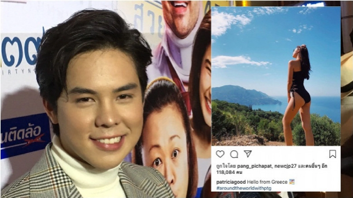 'พีช' รับหวง 'แพทริเซีย' ตลอดเวลา 