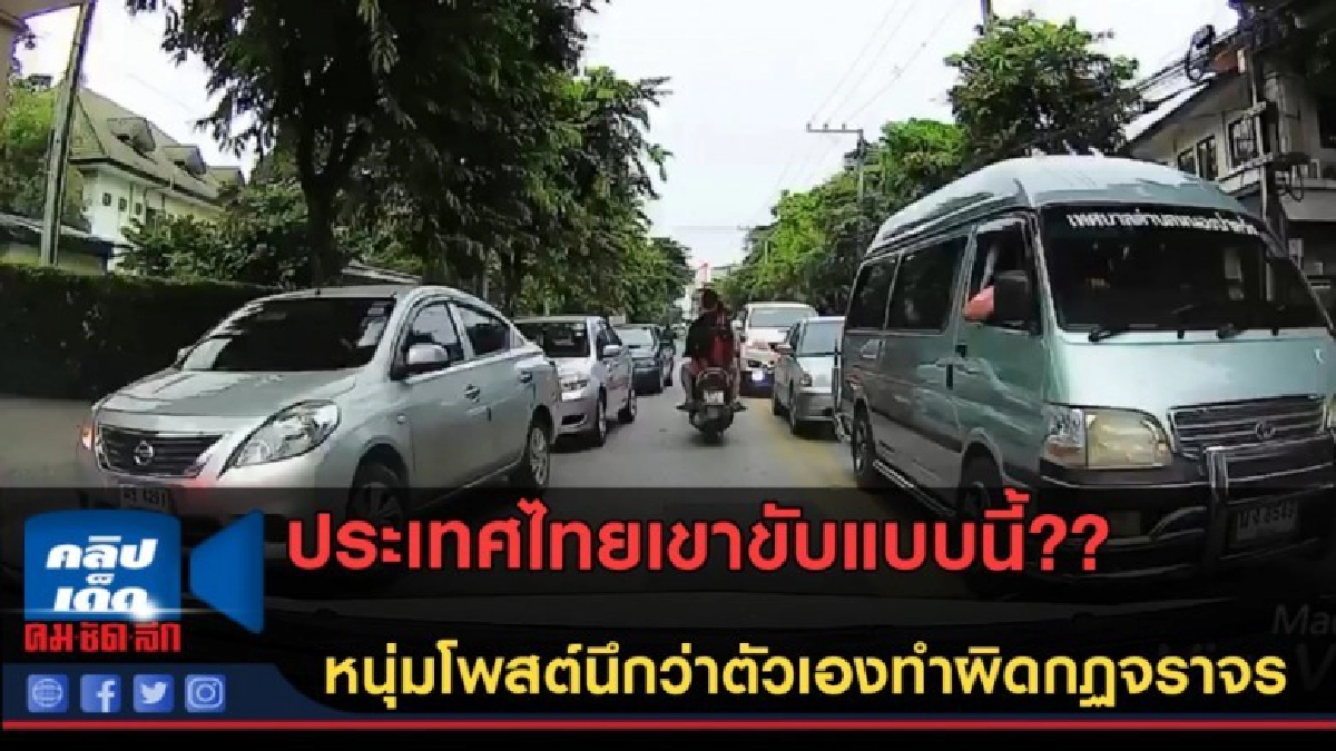 (คลิปข่าว) ประเทศไทยเขาขับแบบนี้?? หนุ่มโพสต์นึกว่าผิดเลน (คลิปข่าว) ประเทศไทยเขาขับแบบนี้?? หนุ่มโพสต์นึกว่าผิดเลน