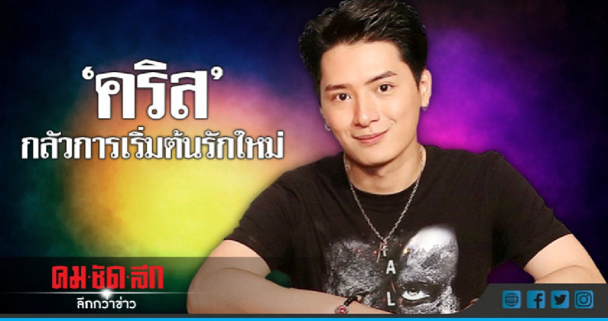 'คริส' เริ่มต้นรักใหม่ไม่ได้เพราะไม่ลืมรักเก่า 'คริส' เริ่มต้นรักใหม่ไม่ได้เพราะไม่ลืมรักเก่า