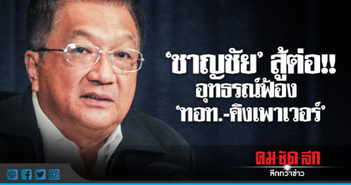 "ชาญชัย" สู้ต่อ อุทธรณ์ฟ้อง "ทอท.-คิงเพาเวอร์" "ชาญชัย" สู้ต่อ อุทธรณ์ฟ้อง "ทอท.-คิงเพาเวอร์"