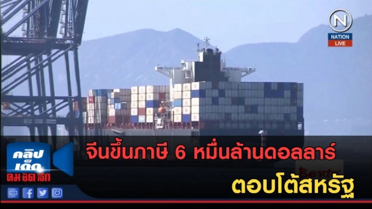 (คลิปข่าว) จีนขึ้นภาษี 6 หมื่นล้านดอลลาร์ ตอบโต้สหรัฐ (คลิปข่าว) จีนขึ้นภาษี 6 หมื่นล้านดอลลาร์ ตอบโต้สหรัฐ