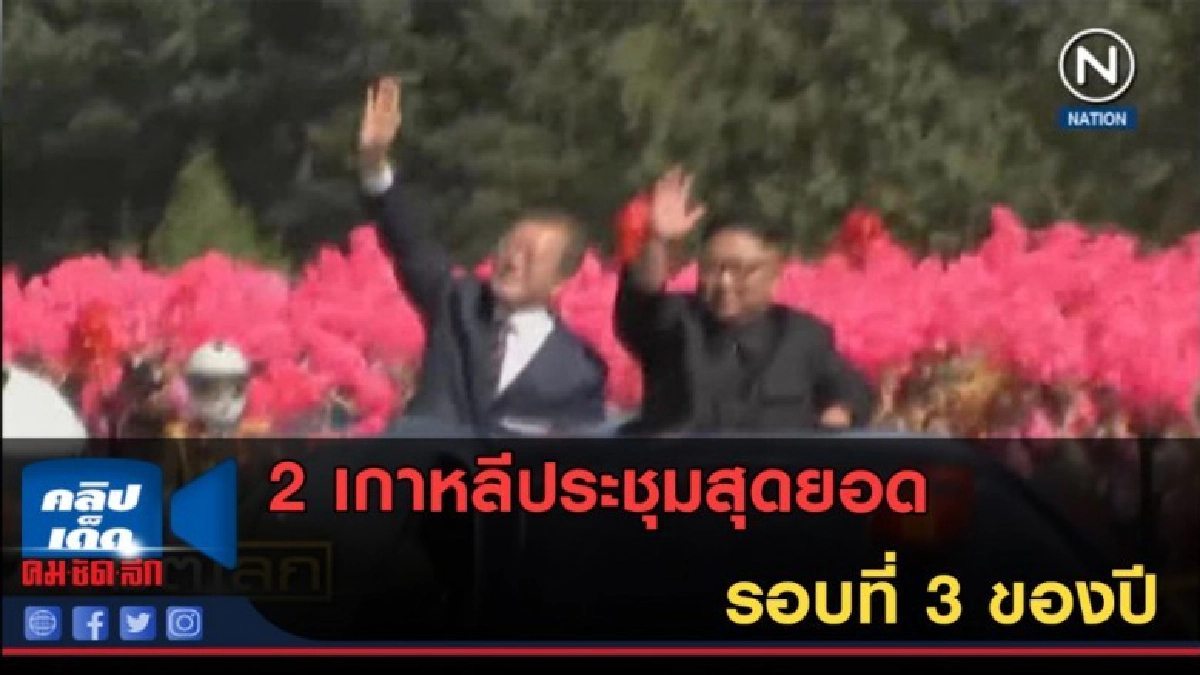 (คลิปข่าว) 2 เกาหลีประชุมสุดยอดรอบที่ 3 ของปี (คลิปข่าว) 2 เกาหลีประชุมสุดยอดรอบที่ 3 ของปี