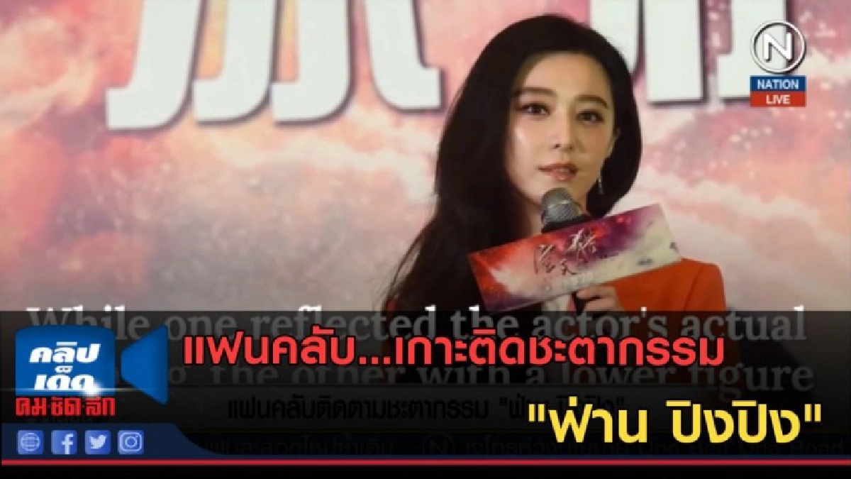 (คลิปข่าว) แฟนคลับ...เกาะติดชะตากรรม "ฟ่าน ปิงปิง" (คลิปข่าว) แฟนคลับ...เกาะติดชะตากรรม "ฟ่าน ปิงปิง"
