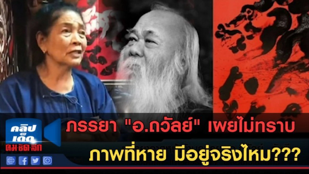 (คลิปข่าว) ภรรยา "อ.ถวัลย์"ไม่ทราบ ภาพที่หาย มีอยู่จริงไหม? (คลิปข่าว) ภรรยา "อ.ถวัลย์"ไม่ทราบ ภาพที่หาย มีอยู่จริงไหม?