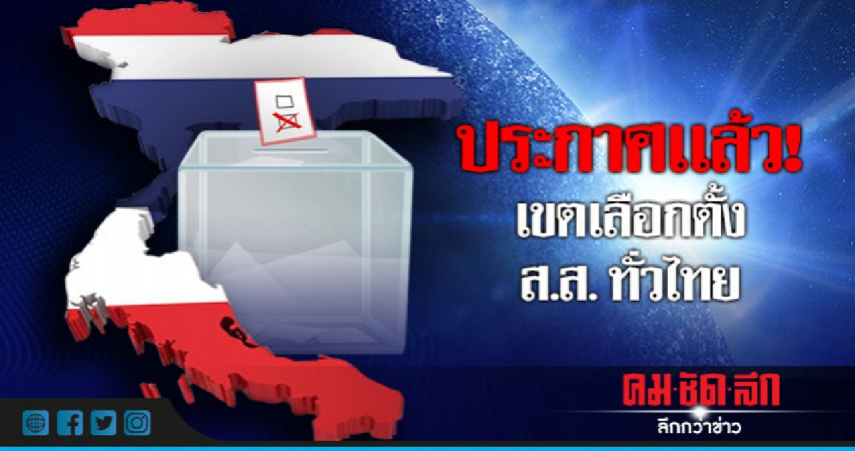 ประกาศแล้ว !! แบ่งเขตเลือกตั้งผู้แทนฯ ประกาศแล้ว !! แบ่งเขตเลือกตั้งผู้แทนฯ