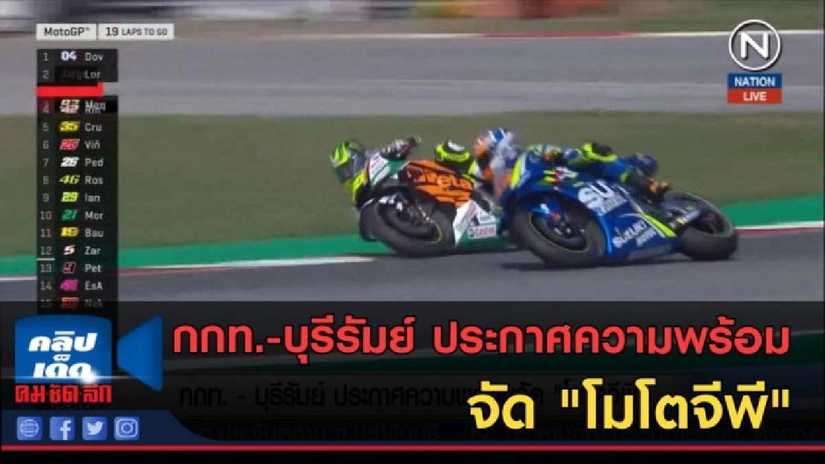 (คลิปข่าว) กกท.-บุรีรัมย์ ประกาศความพร้อมจัด "โมโตจีพี"