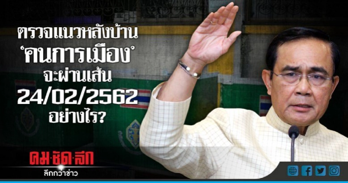 ตรวจแนวหลังบ้าน"คนการเมือง" จะผ่านเส้น24/02/2562อย่างไร? ตรวจแนวหลังบ้าน"คนการเมือง" จะผ่านเส้น24/02/2562อย่างไร?