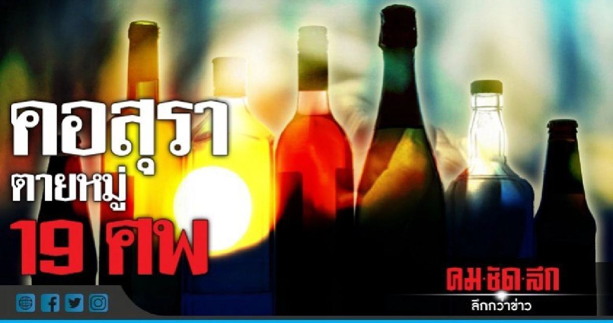 มาเลเซียช็อก! 2 วันตาย 19 ศพจากเหล้าปลอม